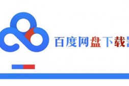 最新百度网盘限速破解攻略