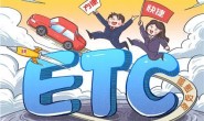 为什么要装ETC?不装ETC会损失什么