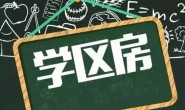 购房时如何避免学区房和学籍占用的坑