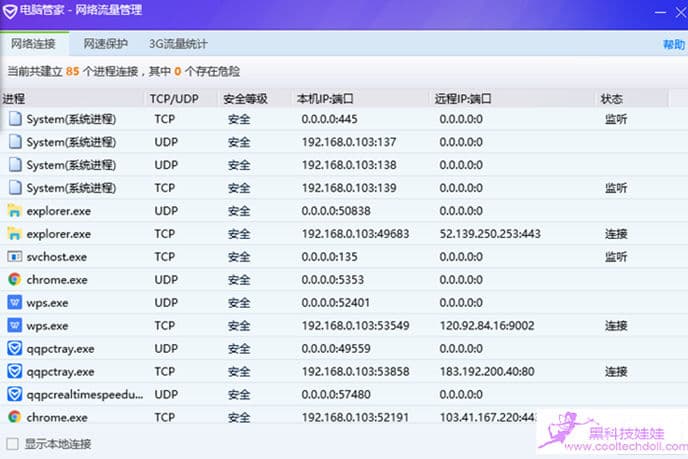 腾讯电脑管家网络连接