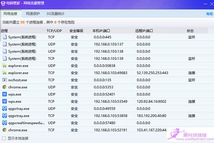 腾讯电脑管家网络连接