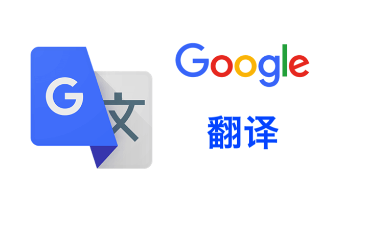 GOOGLE翻译