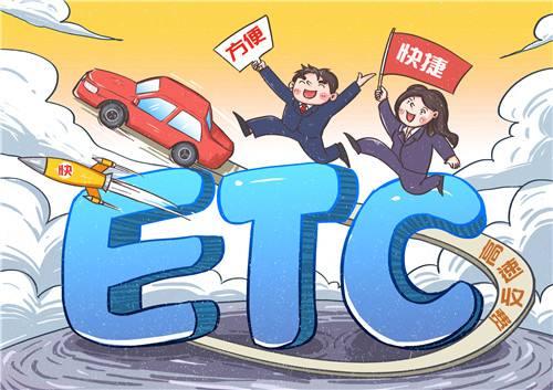 ETC交通