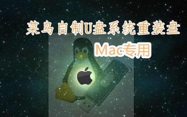 MAC系统U盘重装盘