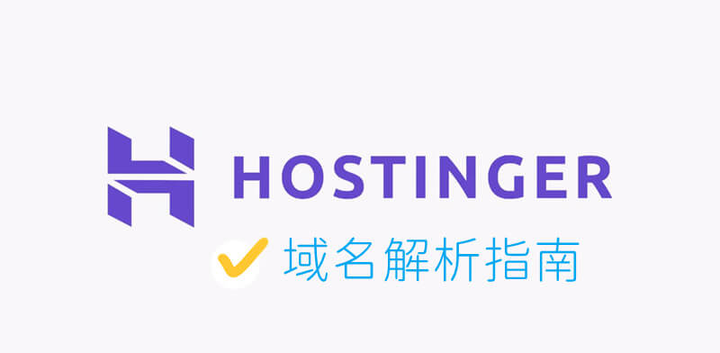 hostinger域名解析